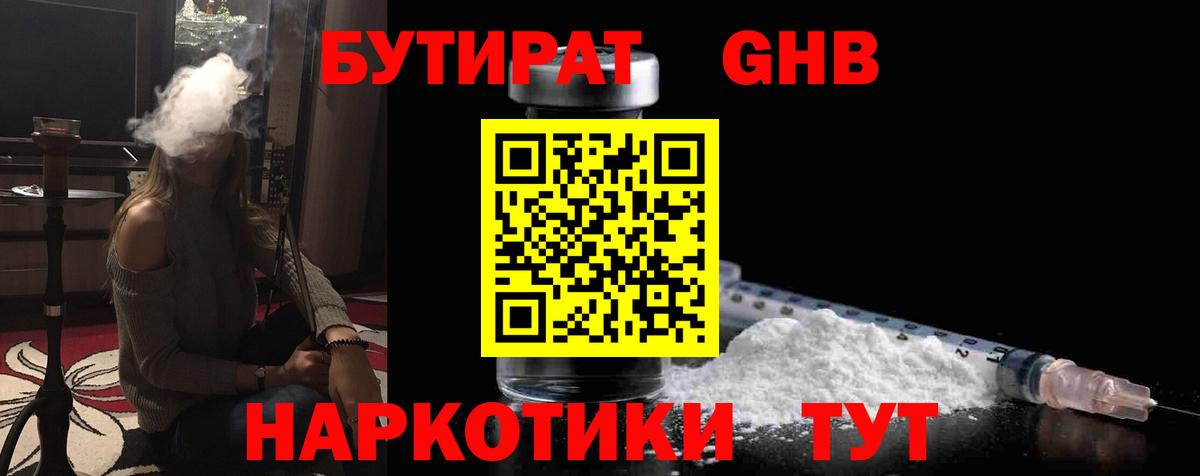 Бутират жидкий экстази Еманжелинск