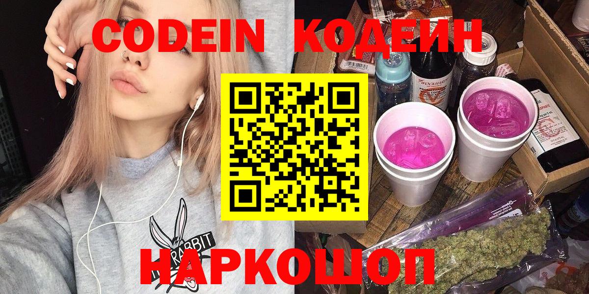 Codein напиток Lean (лин)  Вход с VPN  Еманжелинск 